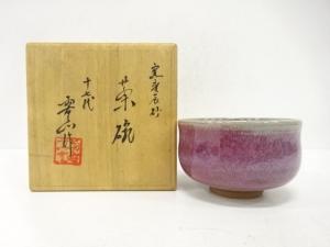 十七代　両右衛門窯造　窯変辰砂　茶碗